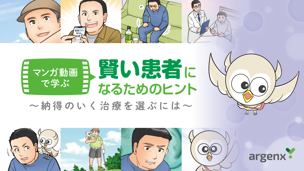 賢い患者になるためのヒント～納得のいく治療を選ぶには～