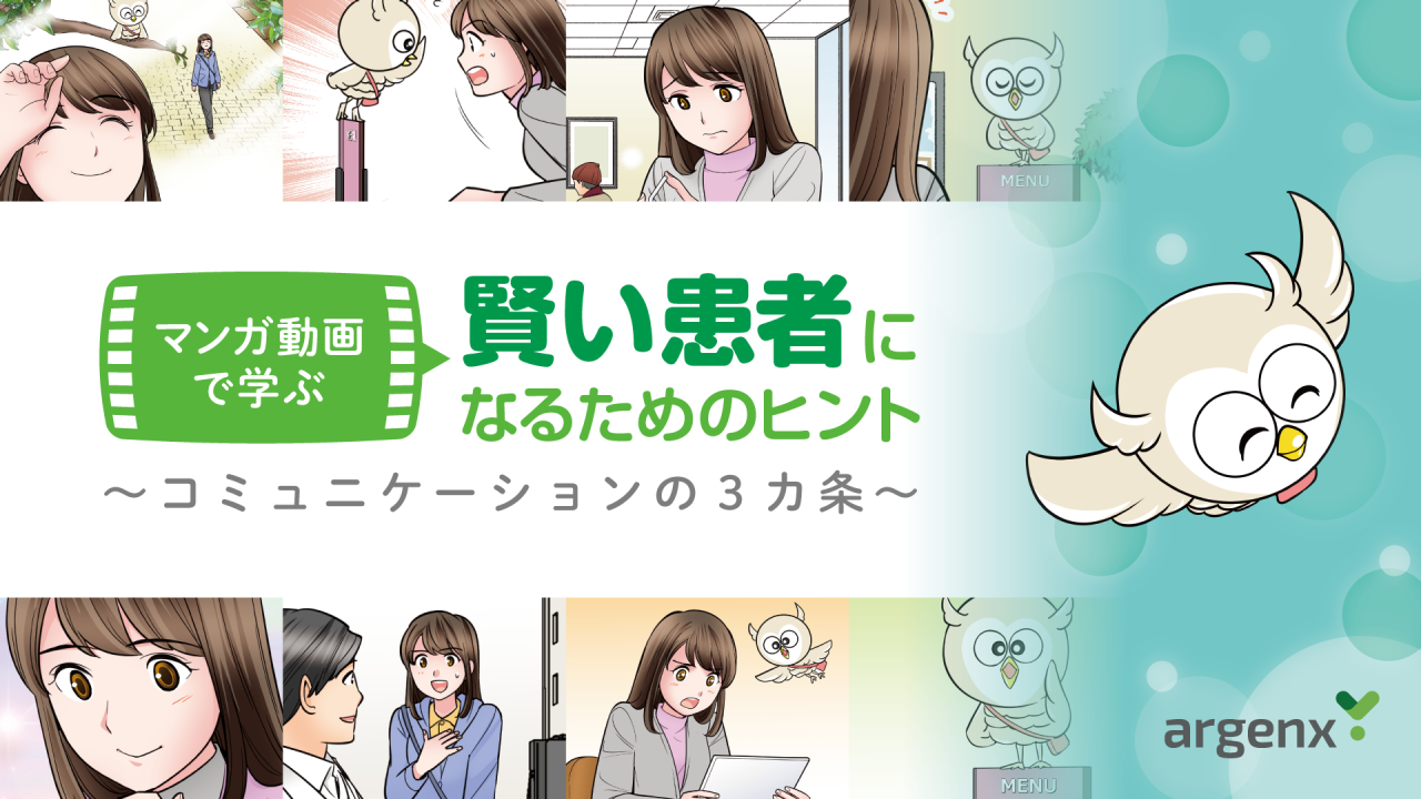 賢い患者になるためのヒント～コミュニケーションの3カ条～