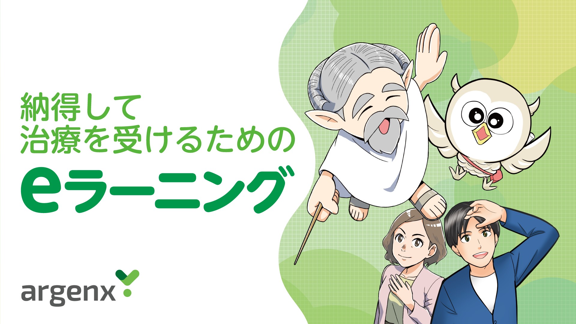 納得して治療を受けるためのeラーニング（MG編）