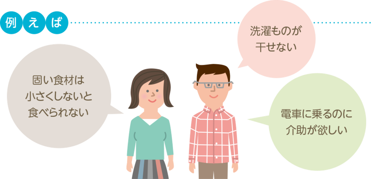 「生活に介助が必要」な場合のイラストその２