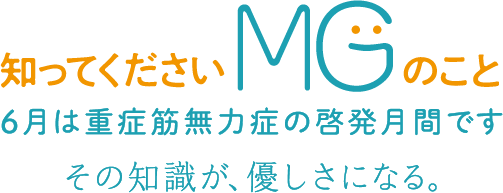 知ってくださいMGのこと 6月は重症筋無症の啓発期間です その知識が、優しさになる。