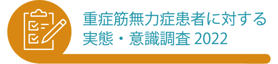重症筋無力症患者に対する実態・意識調査 2022